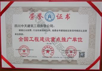 全國工程建設重點推廣單位